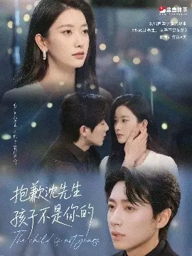 《抱歉沈先生》：亲子风波下的情感纠葛与人性拷问