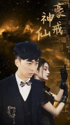 《神豪仙戒》：凡人逆袭成仙，开启神豪修仙之路