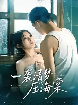 一袭清梦压海棠：唯美古风，梦回千年的爱情