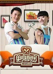 《单身厨房2011》：美食与爱情的温馨碰撞，治愈你的味蕾与心灵