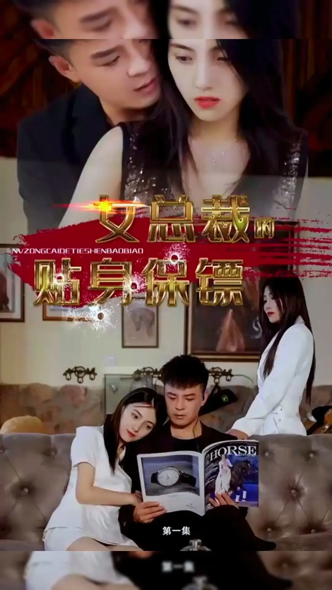 《女总裁的贴身保镖合集版》：霸道总裁爱上我，热血护花之旅