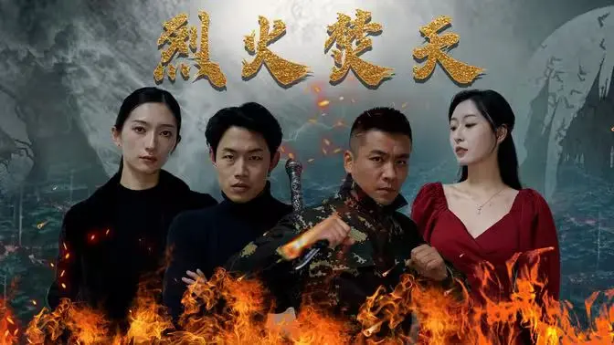 《烈火焚天》：绝望之焰中重燃希望，燃烧正义的史诗