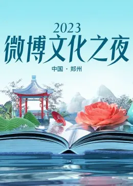 2023微博文化盛典：璀璨明星与多元文化交融的盛夜