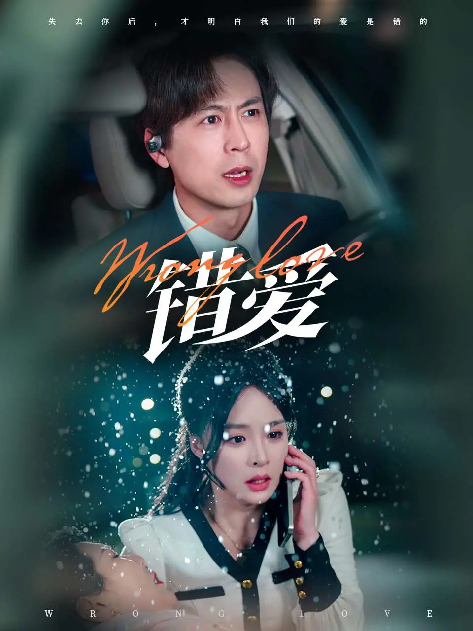 《错爱》：爱与背叛的纠葛，情感的漩涡，人性的试炼