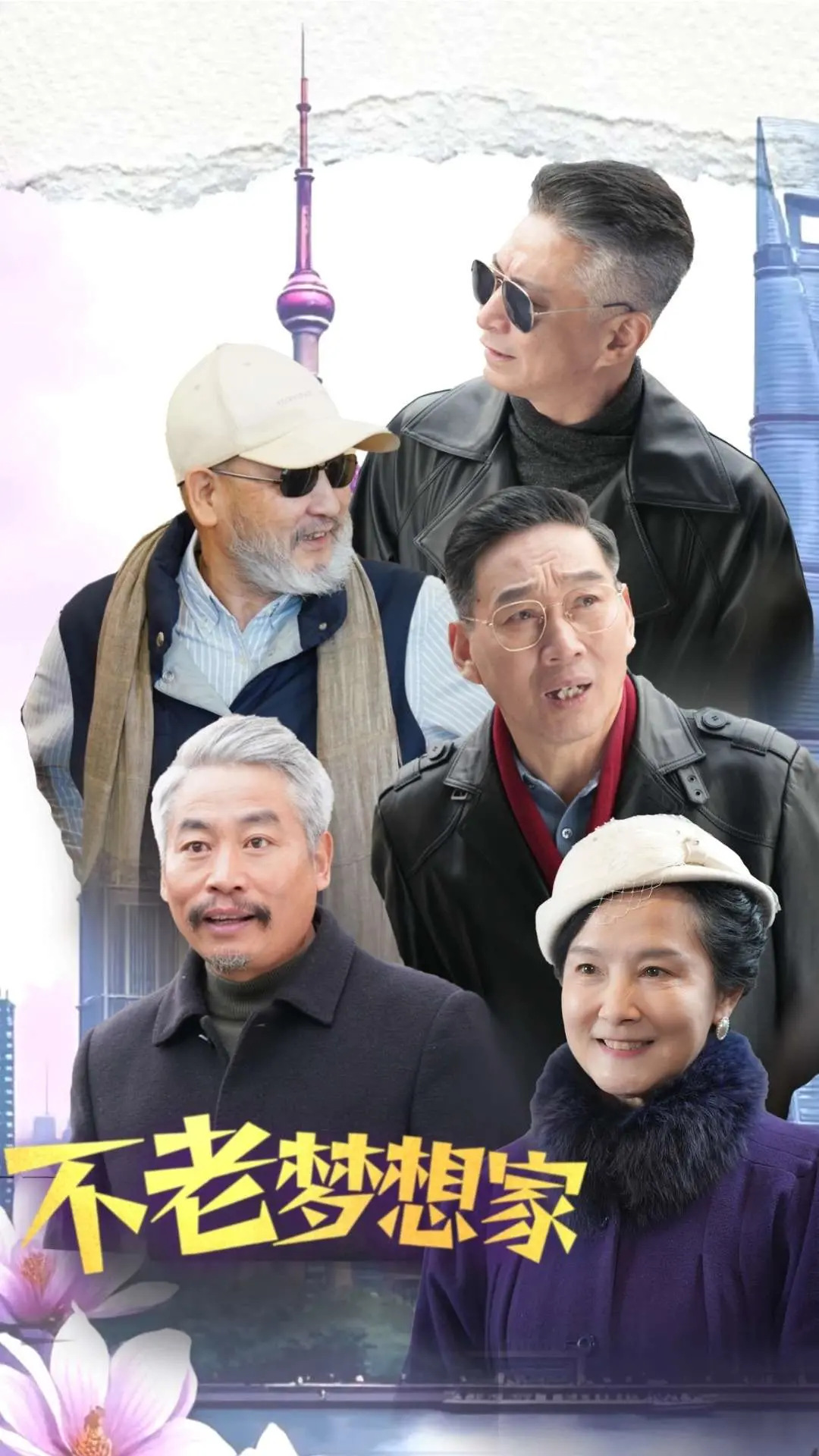 《不老梦想家》：追逐梦想的旅程，献给每个不老的心