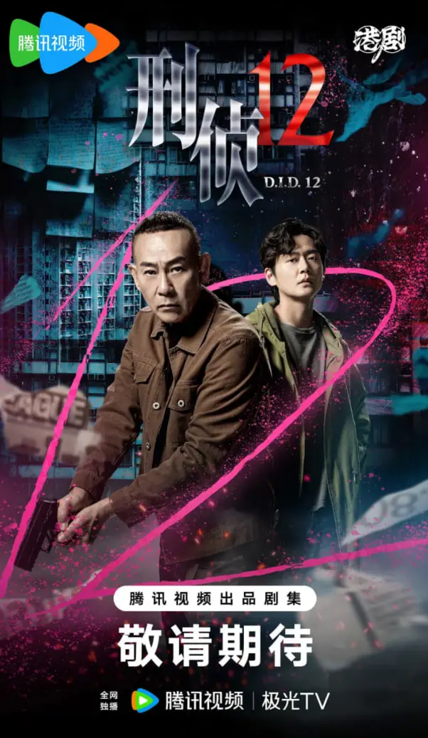 《刑侦12（粤语版）》：经典港剧重现，迷雾重重，真相何在？