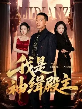 《我是神缉殿主》：热血复仇，权谋与爱情的交织传奇