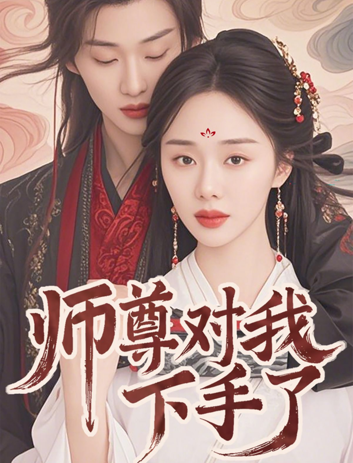 师尊对我下手了：禁忌之恋与情感纠葛
