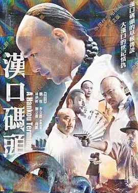 时代洪流中的<汉口码头>：演绎家族命运与时代变迁
