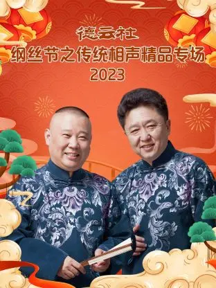 德云社纲丝节：传统相声精品专场，笑点密集，包袱不断！