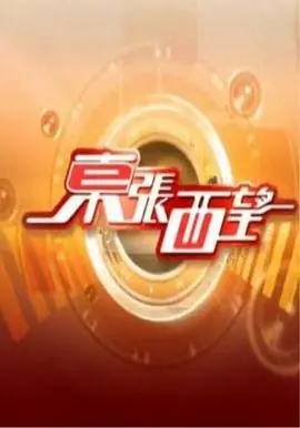 《东张西望》：跨越文化差异的爱情与成长故事