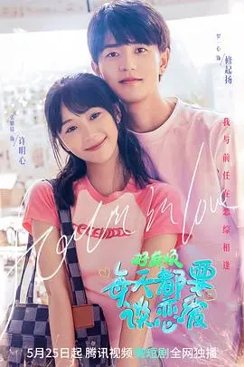每天谈恋爱的甜蜜麻烦：浪漫喜剧的日常冒险