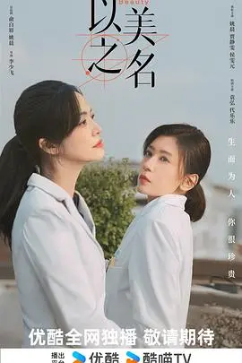 《以美之名》：探索美的定义与女性的自我觉醒