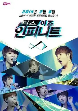 This is INFINITE：探索人生无限可能的温情回归之旅
