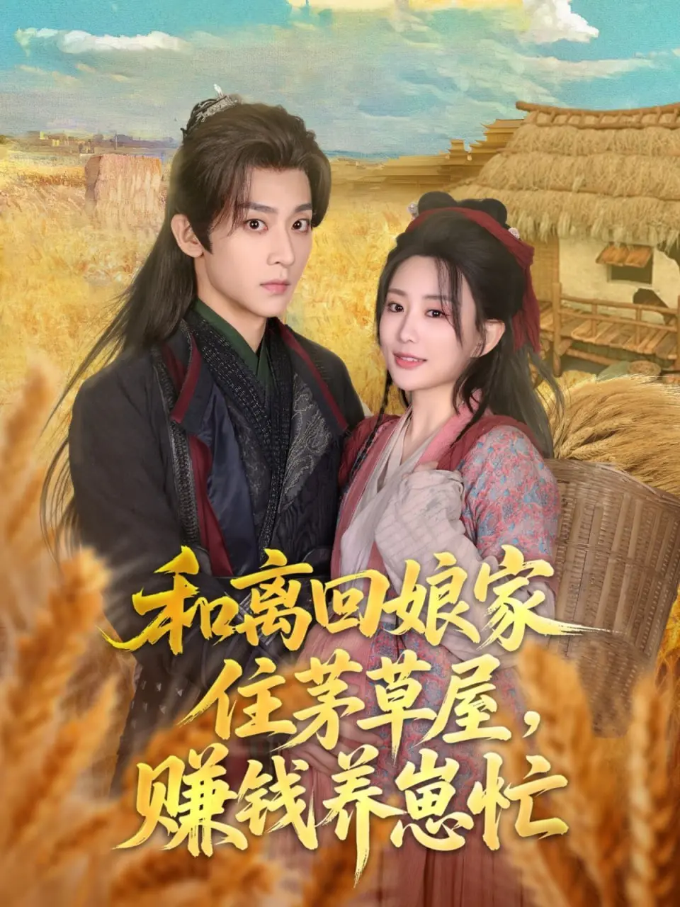和离回娘家住茅草屋：赚钱养崽的乡村奋斗传奇