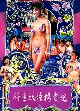 《好色妖姬杨贵妃》：盛唐风华下的爱恨情仇与宫廷秘史