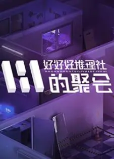 女子推理社第二季：烧脑升级！高能悬疑推理盛宴