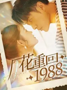 重返1988：厂花的温情回归与时代秘密