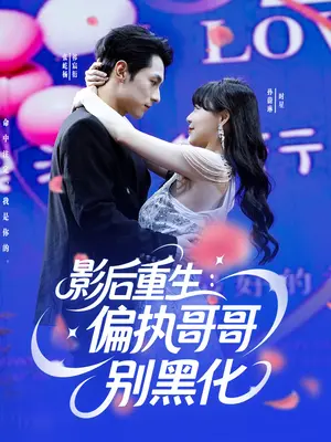 影后重生：偏执哥哥黑化边缘，演绎救赎与爱情