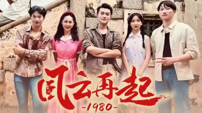 《风云再起1980》：香港黑帮史诗，英雄末路与时代变革
