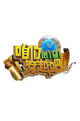 《咱们穿越吧第一季》：爆笑穿越古今，历史综艺新标杆