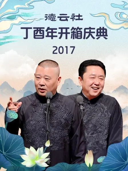 德云社丁酉年开箱庆典2017：相声盛宴，欢乐启幕！