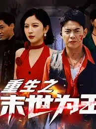 《重生之末世为王》：末日逆袭，看她如何制霸求生！