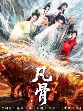 《我本凡骨》：平凡中的不凡，小人物的英雄梦想