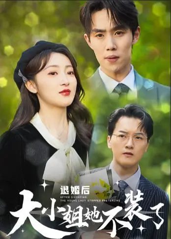 《退婚后大小姐她不装了》：真我觉醒，逆袭人生的甜爽恋歌