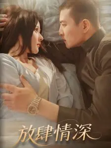 《放肆情深》：爱与救赎的边缘，一场禁忌之恋的抉择
