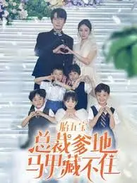《一胎五宝》：总裁爹地马甲掉落？爆笑萌娃来袭！