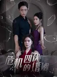 《危机四伏的婚姻》：当爱意消逝，信任崩塌，婚姻何去何从？