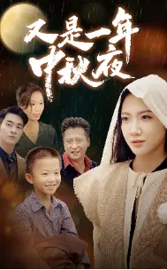 《又是一年中秋夜》：团圆背后的家庭温情与人生百味