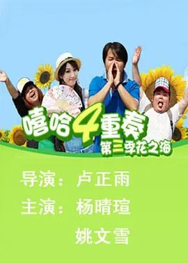 嘻哈四重奏第三季：爆笑升级，欢乐不停歇！