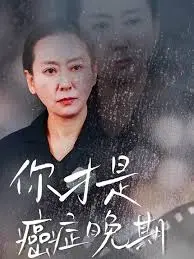 《你才是癌症晚期》：笑泪交织，生命最后的疯狂绽放