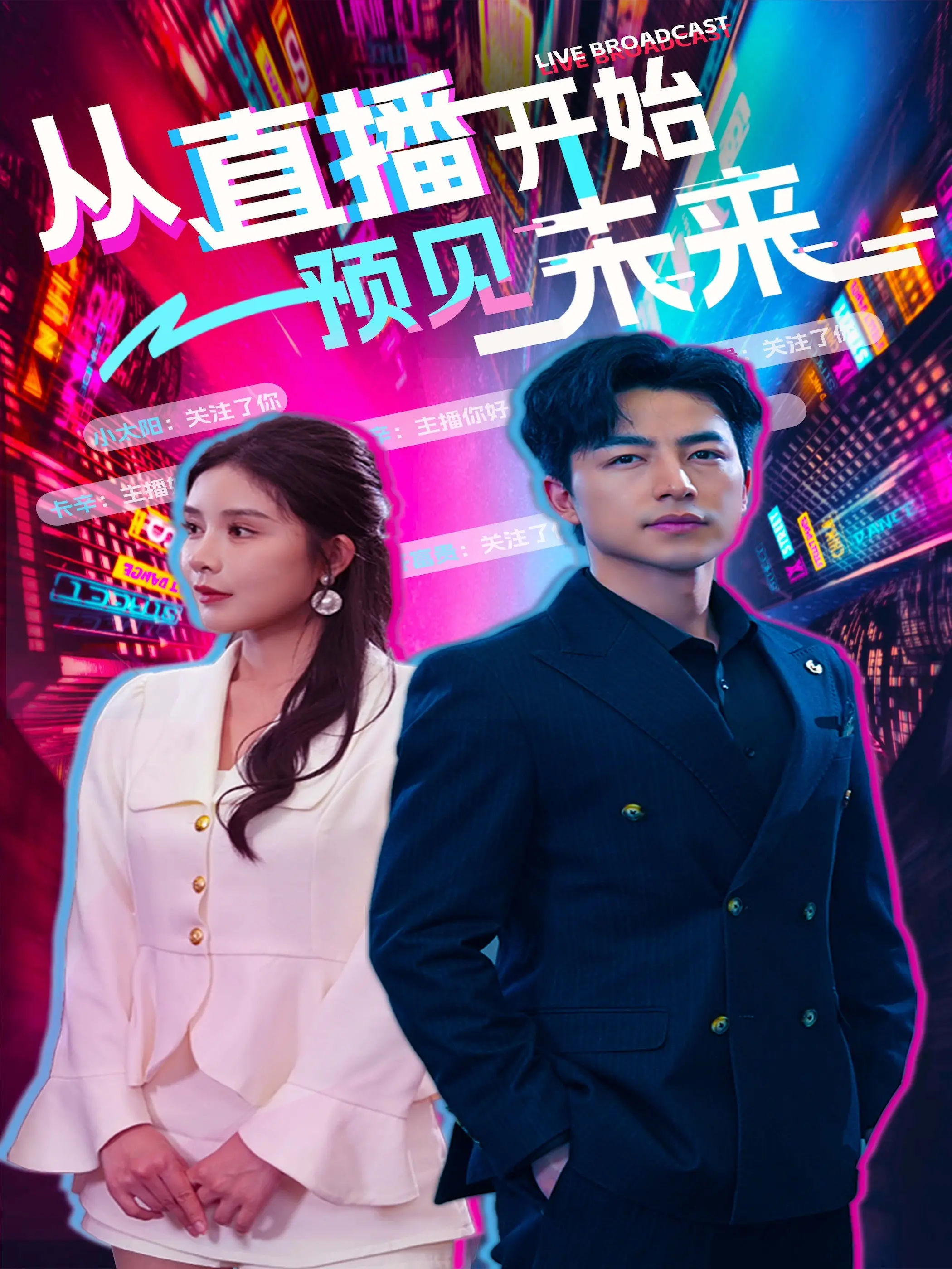 《直播预见未来》：实时互动，改变命运的科幻之旅