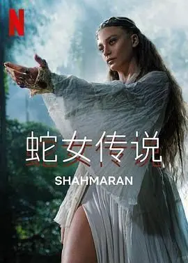 《蛇女传说 第二季》：爱恨纠葛升级，娜迦之力的命运抉择
