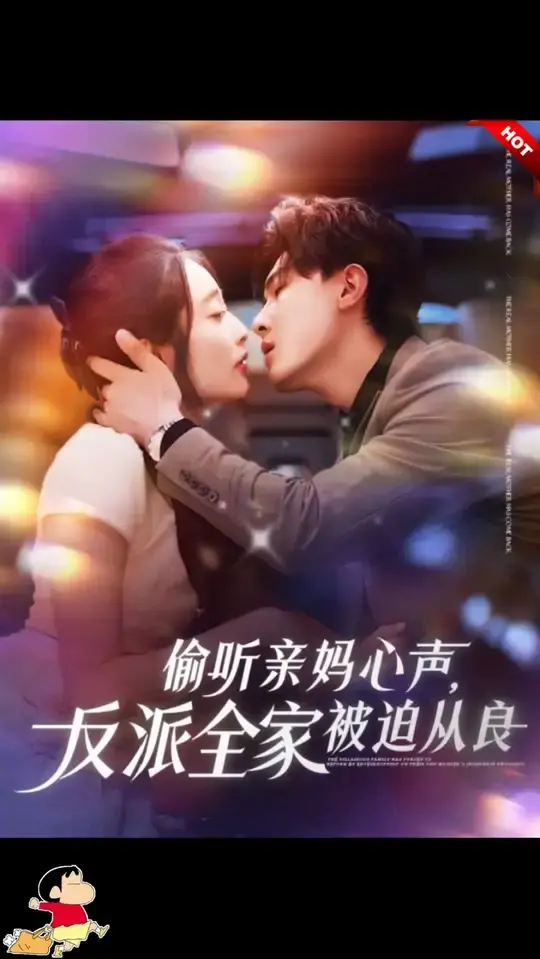 爆笑反转！《偷听亲妈心声反派全家被迫从良》：拯救崩坏剧情