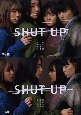 《SHUT UP》：沉默背后的真相，一场无声的救赎