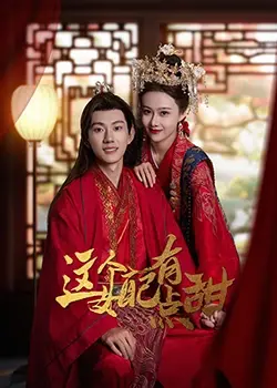 《这个女配有点甜》：反套路甜宠，女配逆袭的恋爱惊喜！