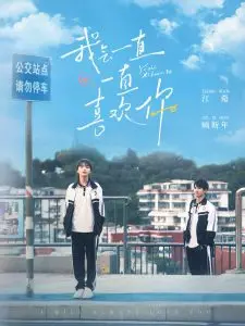 《我会一直一直喜欢你》：甜度超标的青春恋爱物语，致我们永不褪色的少女心！