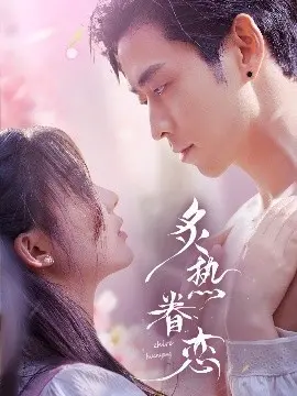 《炙热眷恋》影评：禁忌之恋与救赎，爱欲纠缠下的灵魂拷问