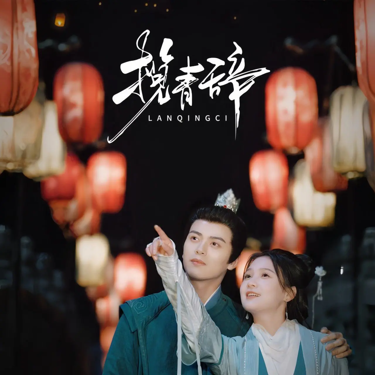 《揽青辞》:古风虐恋大戏,看绝美爱情如何在权谋斗争中挣扎!