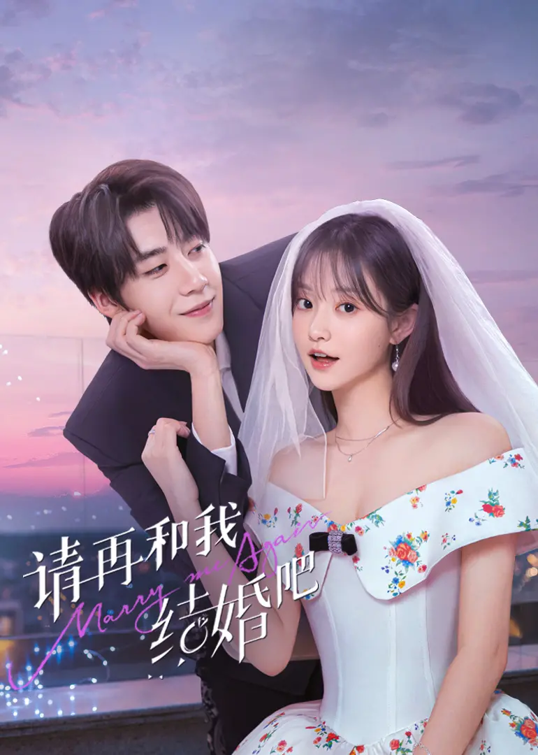 《请再和我结婚吧》：离婚后的爱情喜剧，二婚真的更幸福？