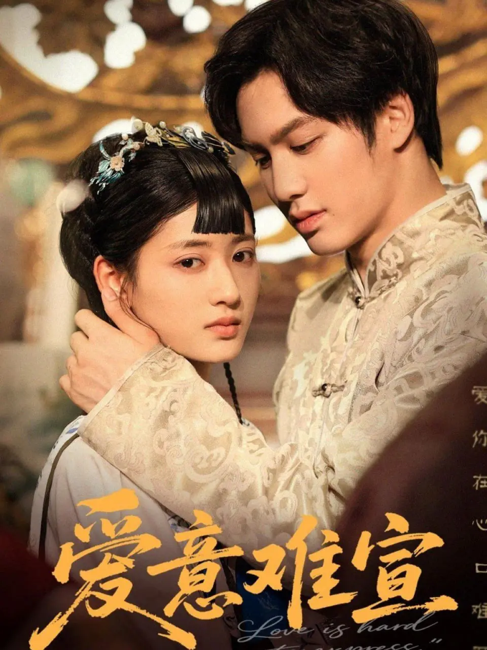《爱意难宣》:一段无法言说的禁忌之恋,在压抑中绽放的爱欲之花