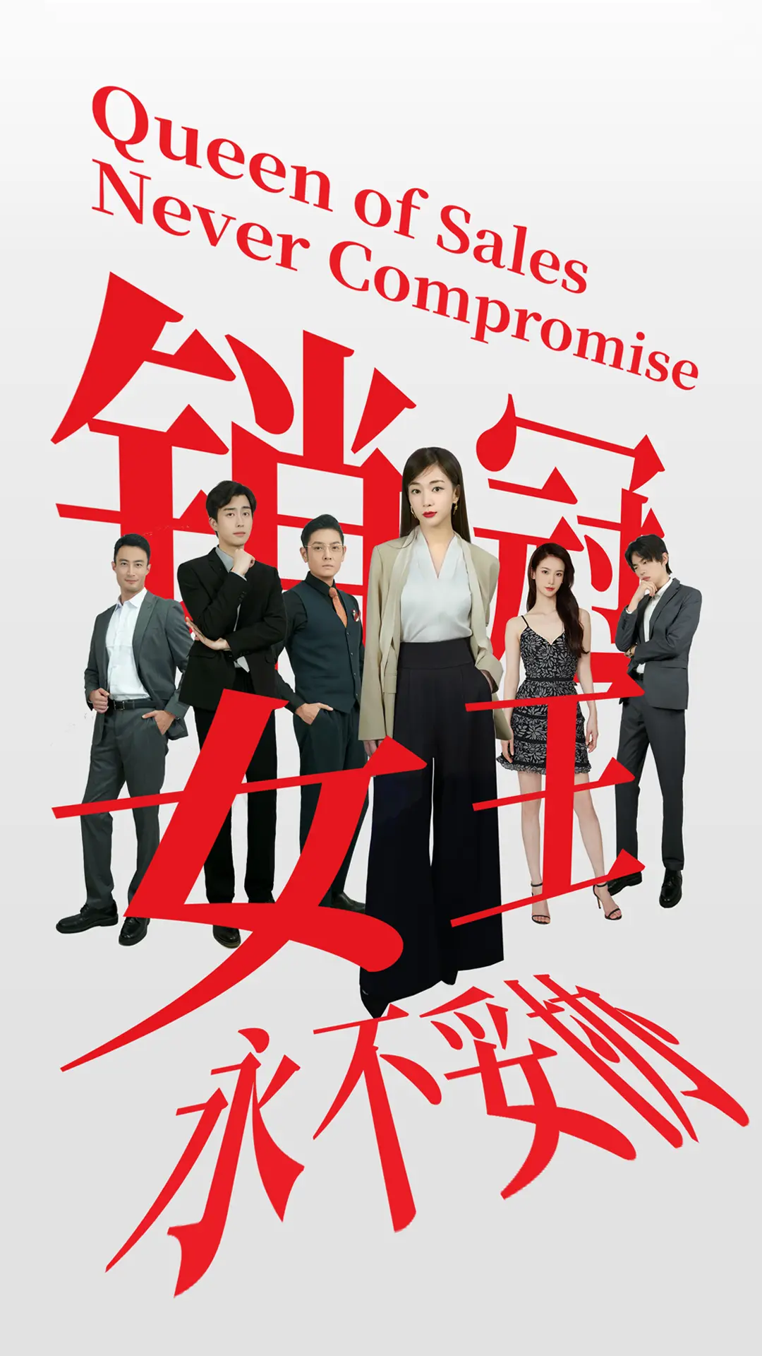 《销冠女王永不妥协》：看菜鸟销售员如何逆袭？揭秘职场生存法则，燃爆你的奋斗激情！