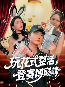 《玩花式整活，登赛博巅峰》：当整活成为艺术，赛博世界就是你的舞台！