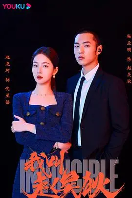 《我叫赵吴狄》：一部笑泪交织的乡村追梦曲，看小人物如何逆袭人生！