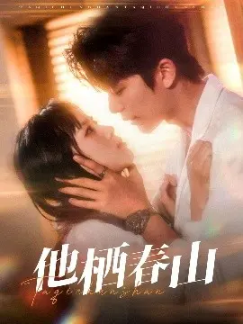 《他栖春山》：治愈系田园牧歌？不！这是成年人的残酷童话！