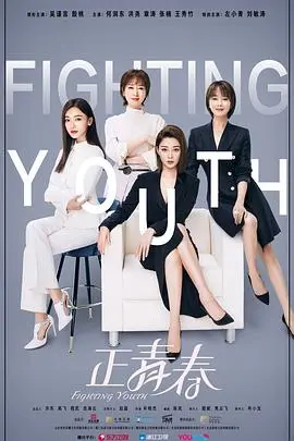 《正青春》：职场宫斗？不，这是90后的真实写照！揭秘残酷青春，看菜鸟如何逆袭！